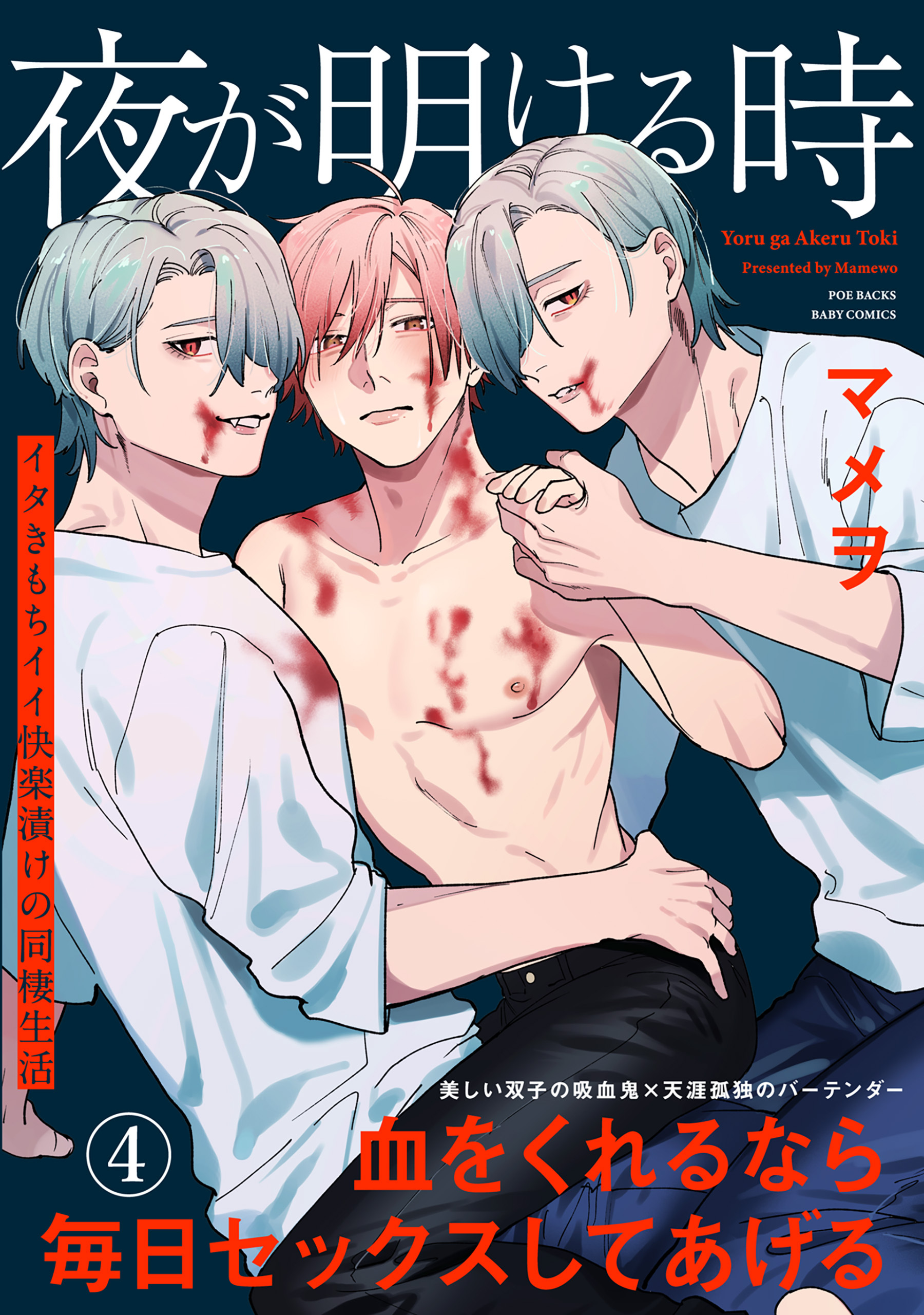 夜が明ける時(4)