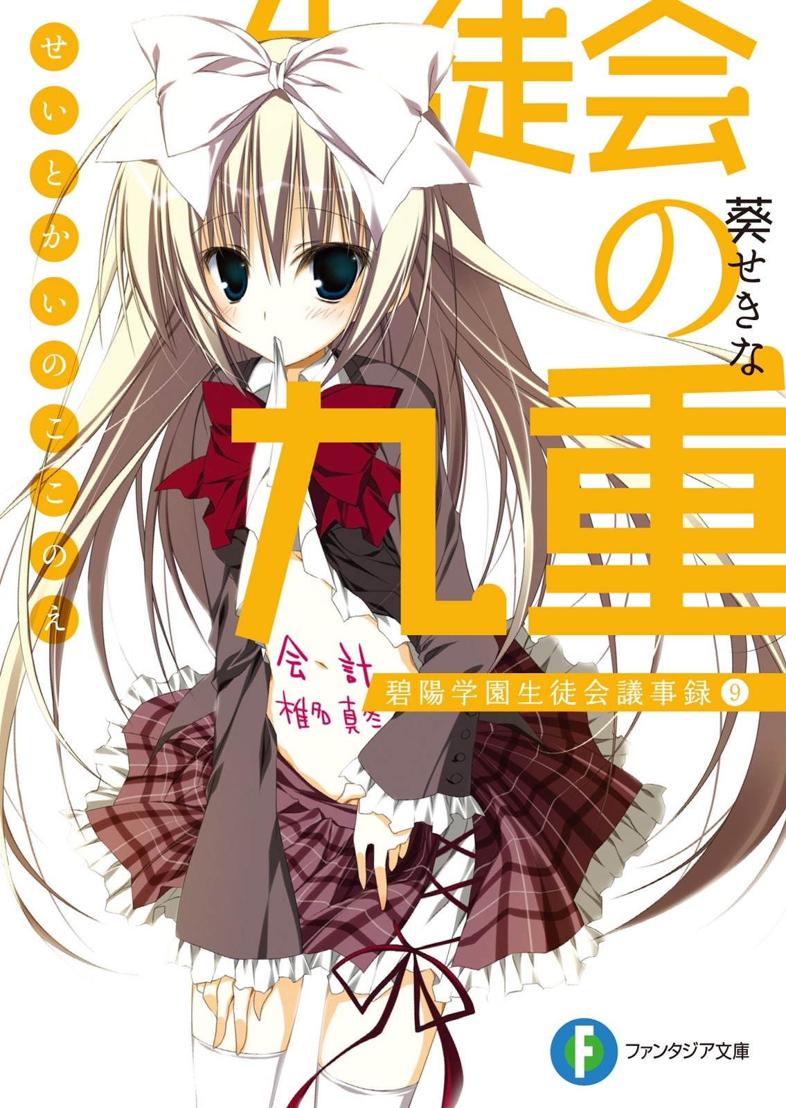 生徒会の九重 碧陽学園生徒会議事録9