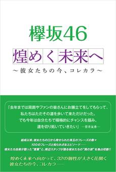 欅坂46 煌めく未来へ ~彼女たちの今、コレカラ~