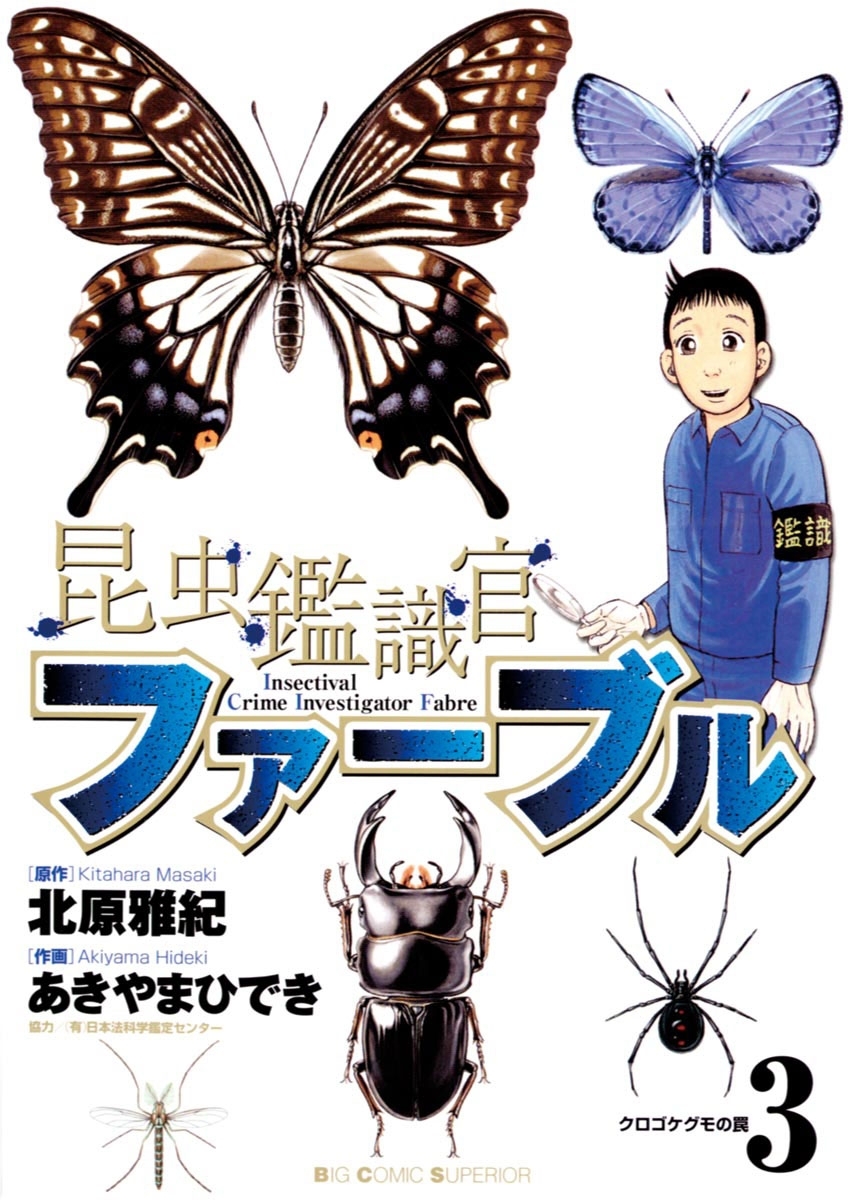 昆虫鑑識官ファーブル　3