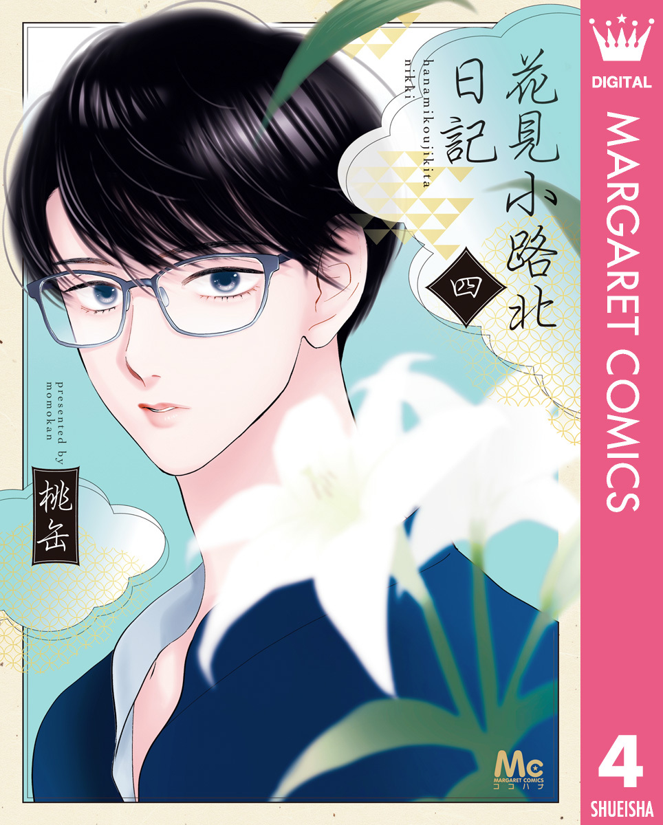 花見小路北日記 4