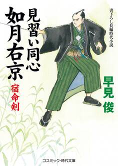見習い同心如月右京 宿命剣