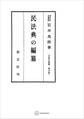 法制史論集4:民法典の編纂