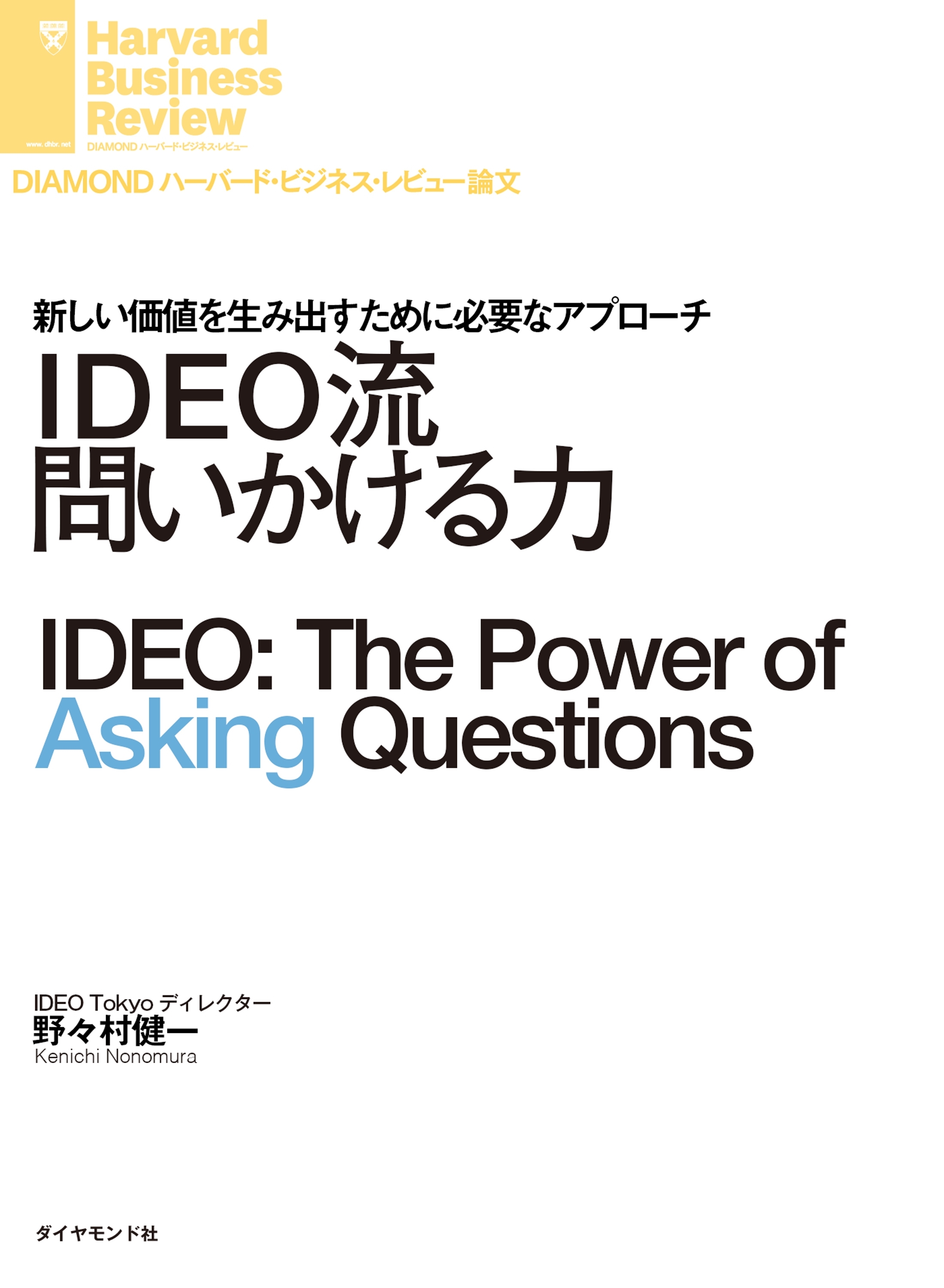 IDEO流問いかける力