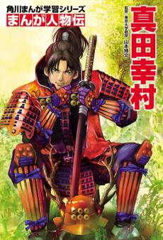 まんが人物伝 真田幸村