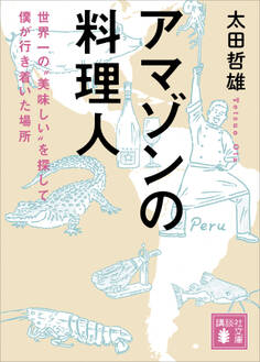 アマゾンの料理人 世界一の“美味しい”を探して僕が行き着いた場所