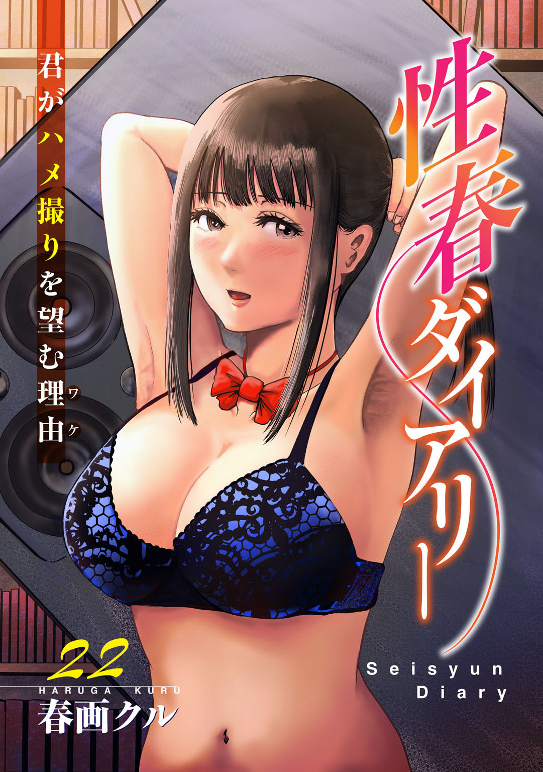性春ダイアリー～君がハメ撮りを望む理由～