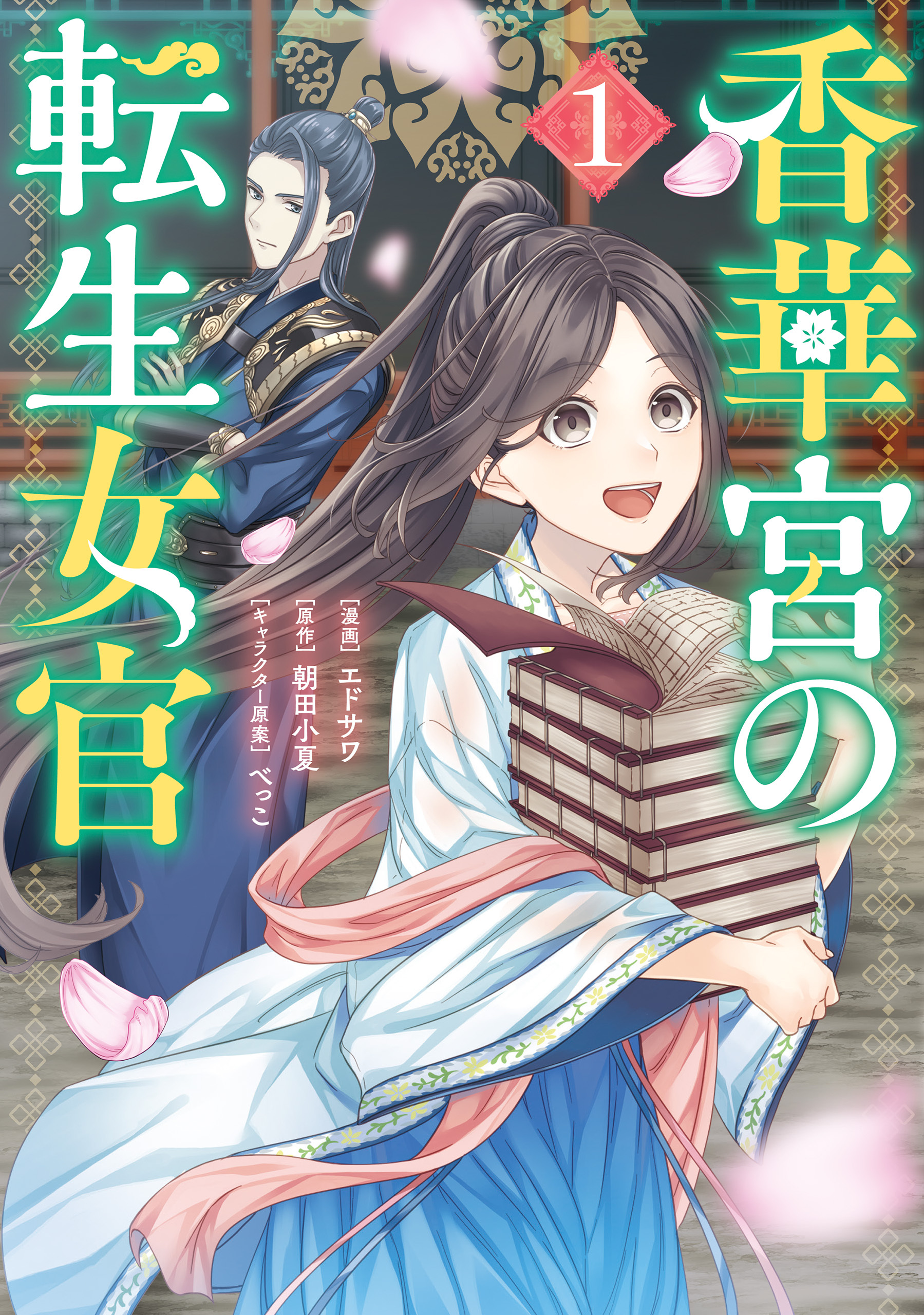 香華宮の転生女官