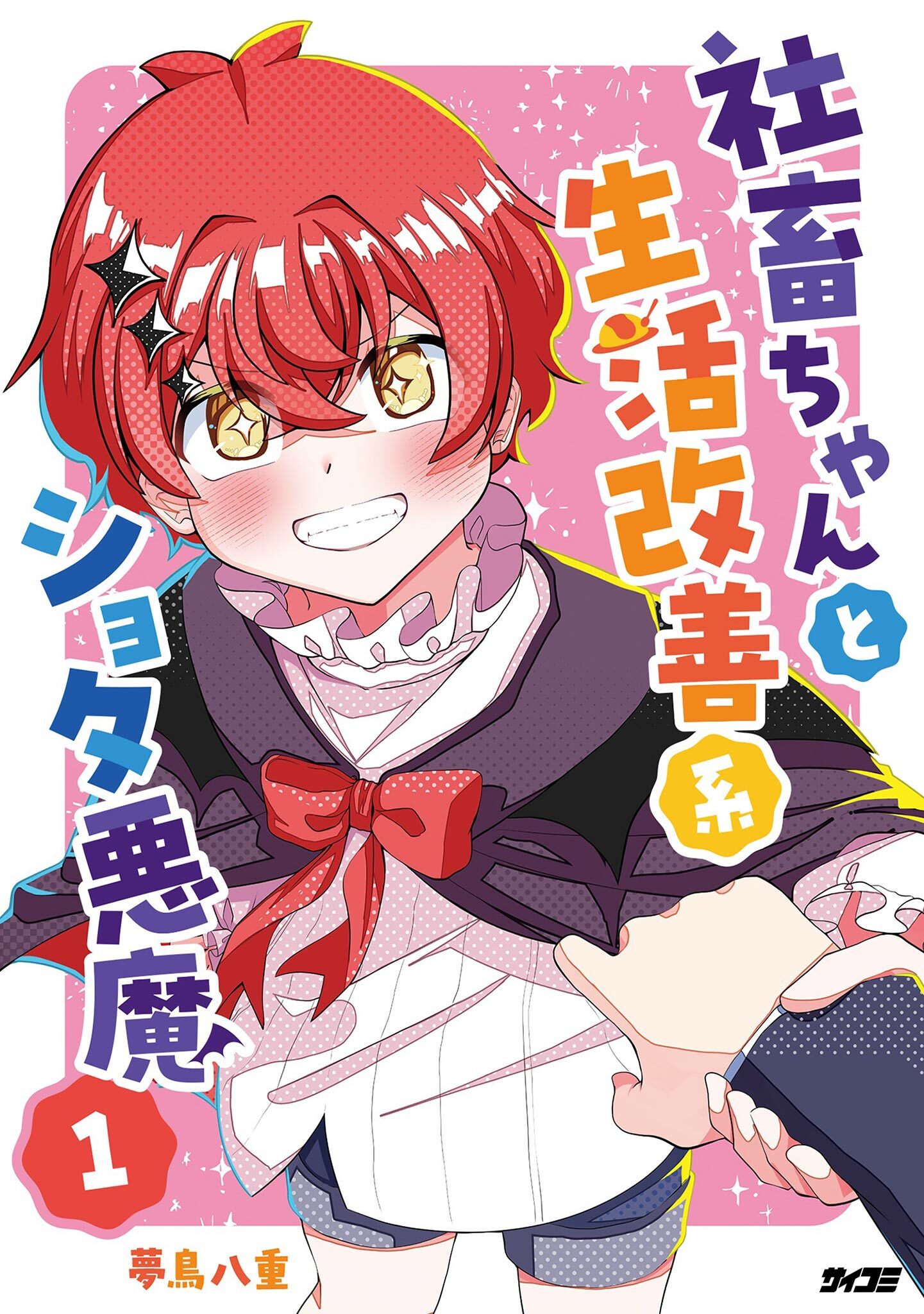 【期間限定　無料お試し版　閲覧期限2026年7月13日】社畜ちゃんと生活改善系ショタ悪魔 1