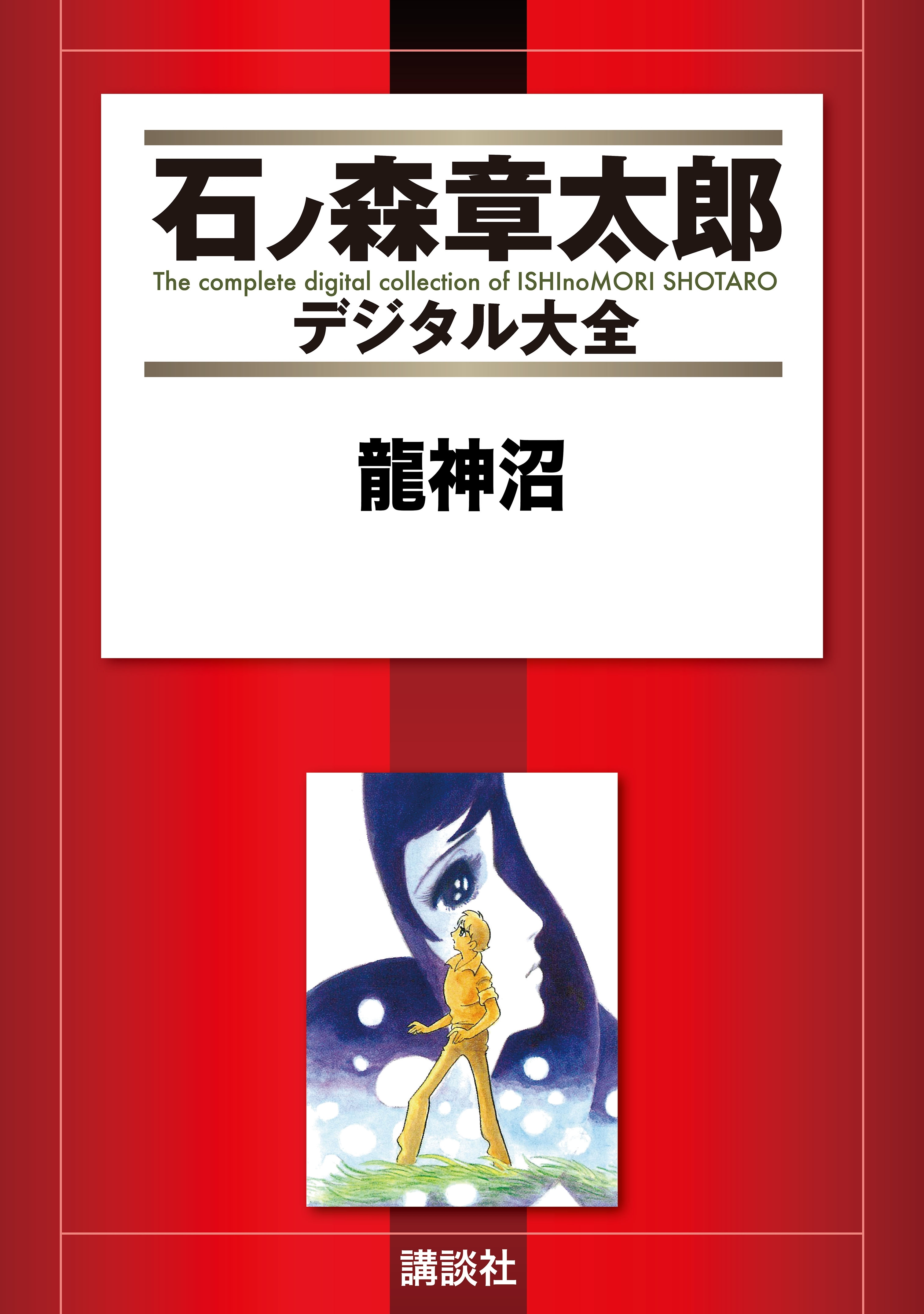 石ノ森章太郎の作品一覧・作者情報|人気漫画を無料で試し読み・全巻お得に読むならAmebaマンガ