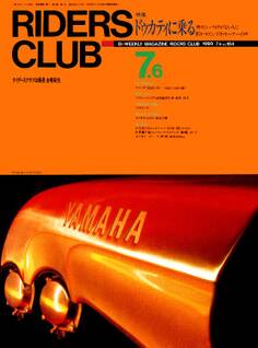 RIDERS CLUB 1990年7月6日号 No.164