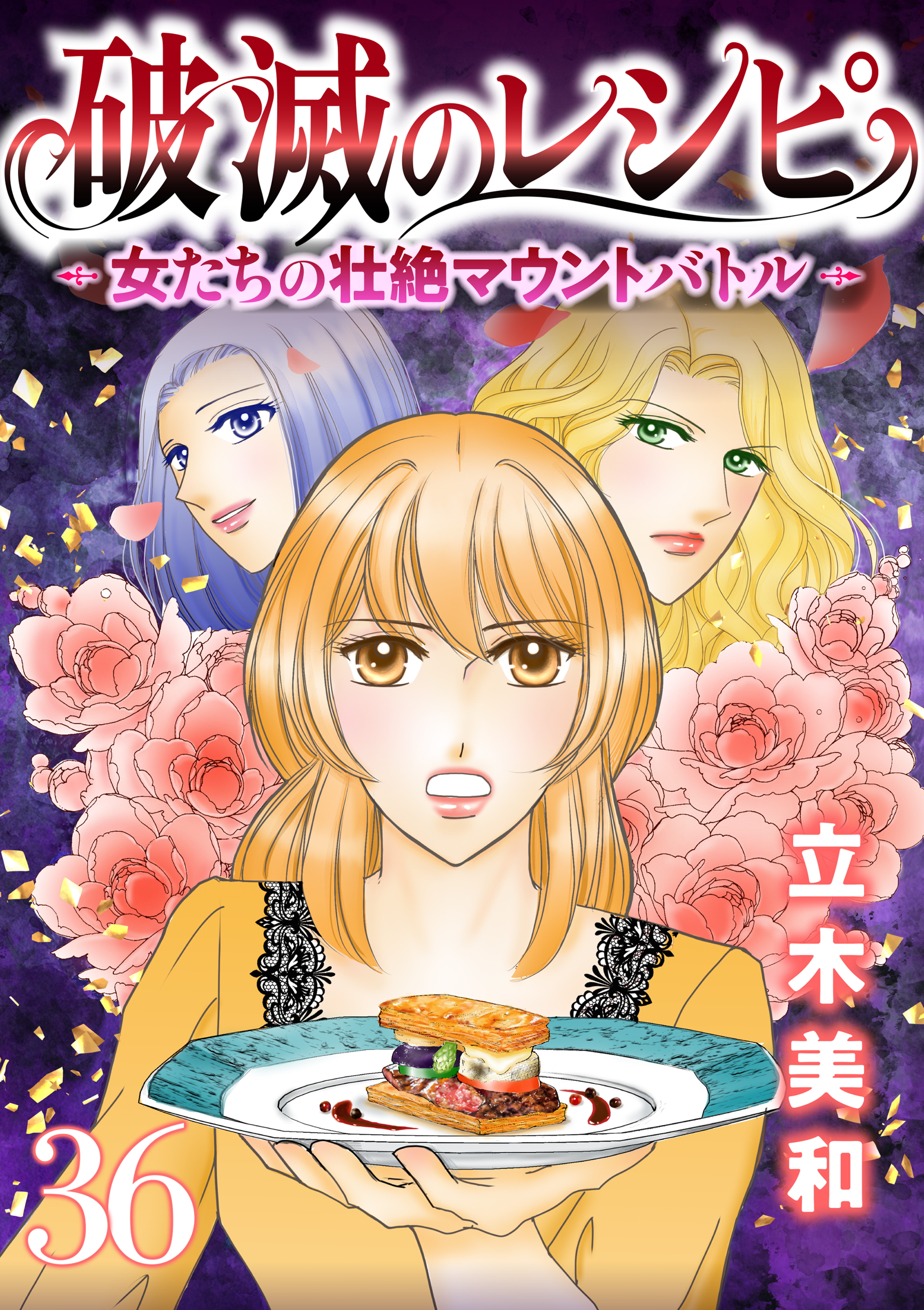 破滅のレシピ 女たちの壮絶マウントバトル【モノクロ版】 第36話