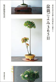 盆栽ごよみ365日