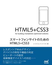スマートフォンサイトのためのHTML5+CSS3