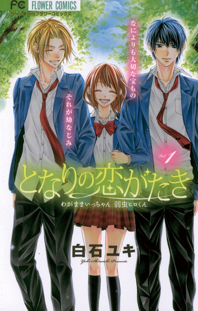 となりの恋がたき　1