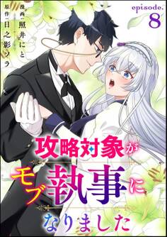 攻略対象がモブ執事になりました(分冊版) 【第8話】