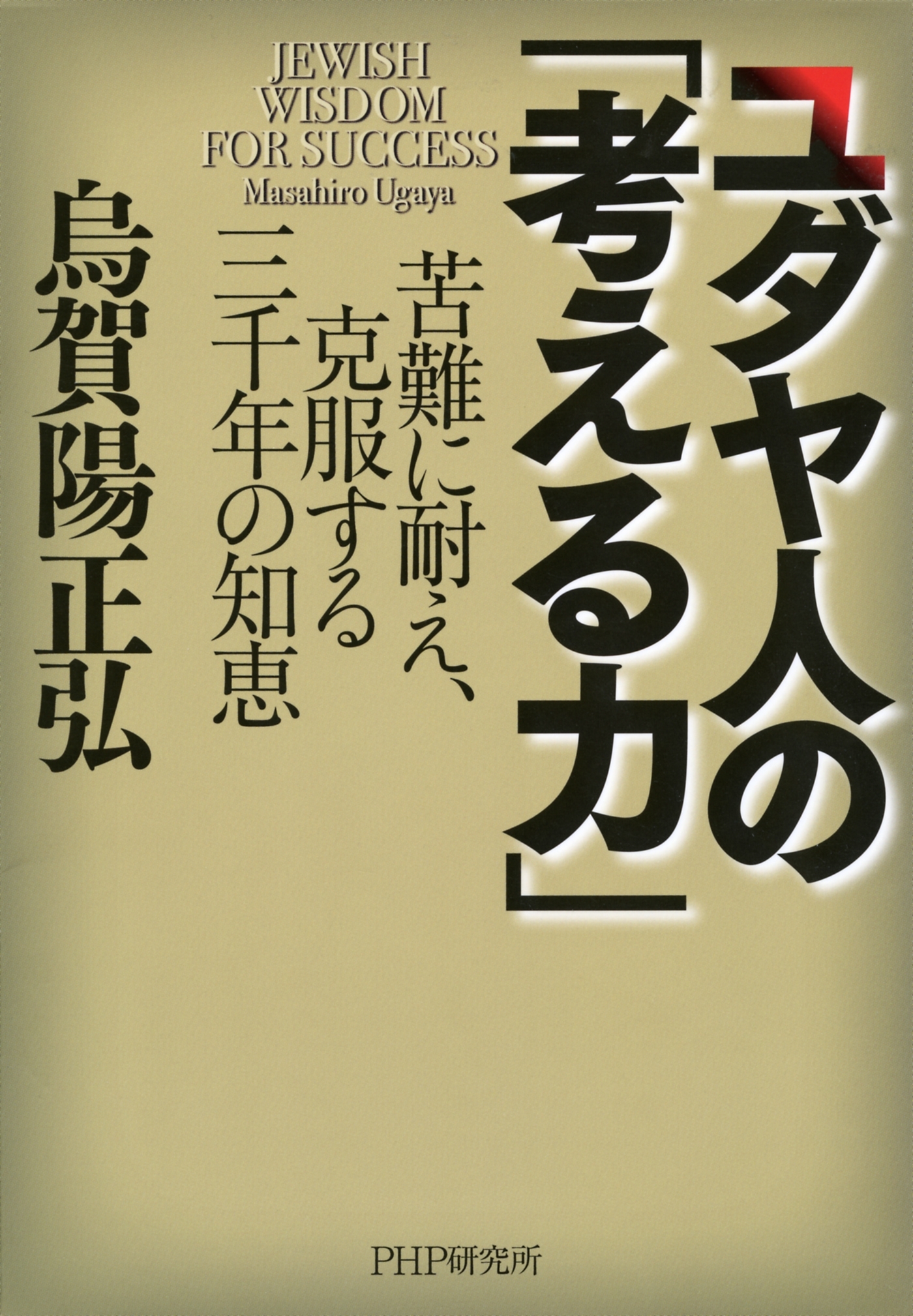 ユダヤ人の「考える力」
