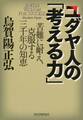 ユダヤ人の「考える力」