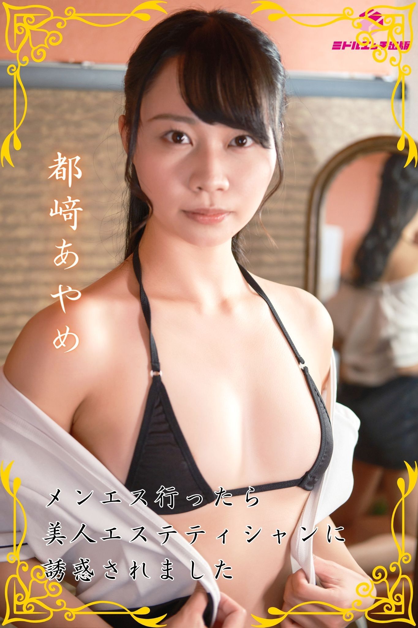 【完全オリジナル】都﨑あやめ ～メンエス行ったら美人エステティシャンに誘惑されました～ 【ヌード写真集】