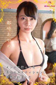 【完全オリジナル】都﨑あやめ ~メンエス行ったら美人エステティシャンに誘惑されました~ 【ヌード写真集】