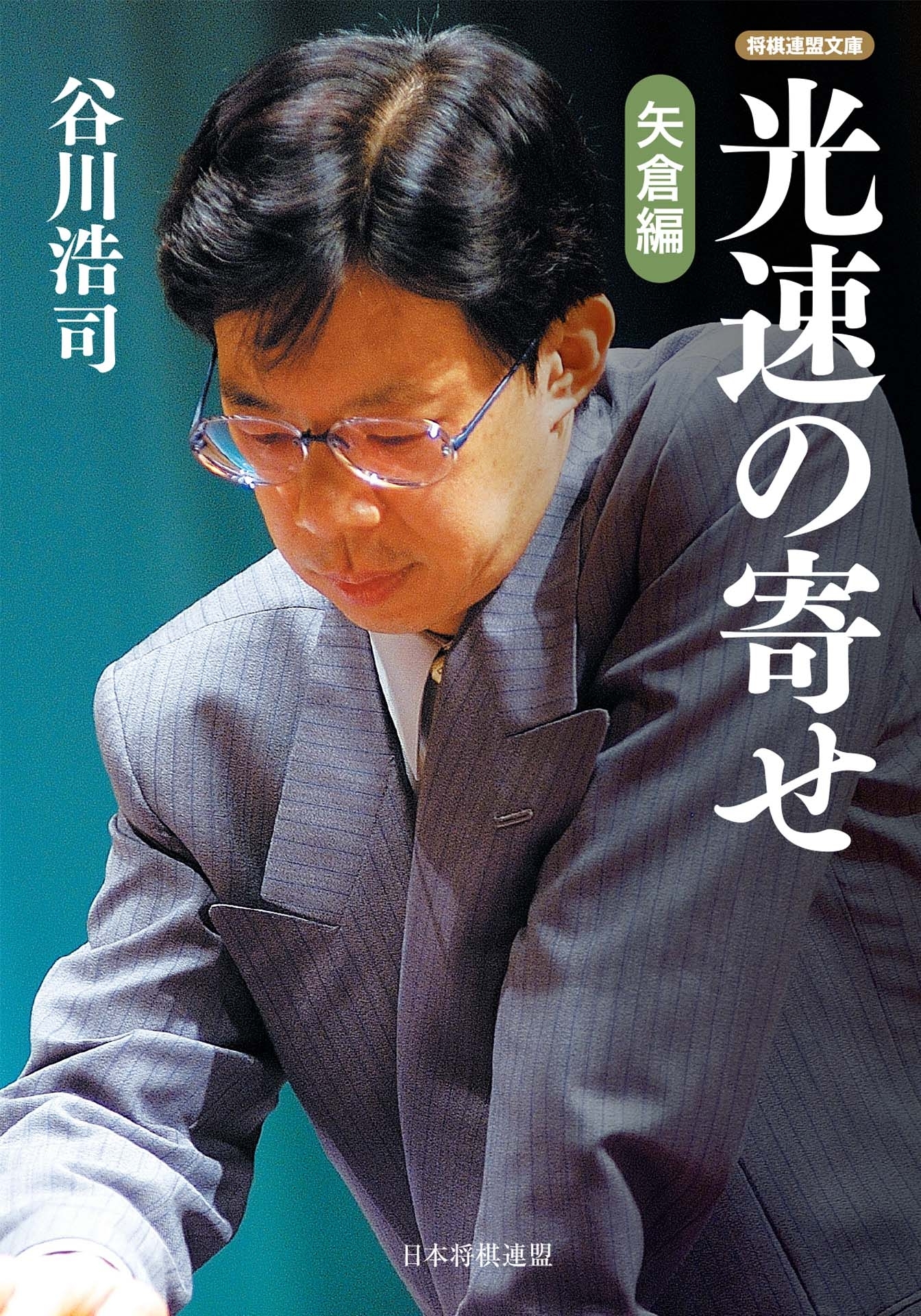 光速の寄せ　矢倉編