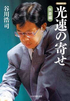 光速の寄せ 矢倉編