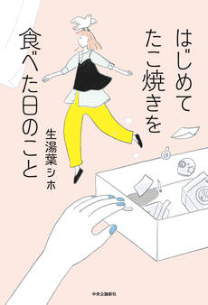 はじめてたこ焼きを食べた日のこと