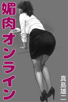 媚肉オンライン