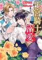 王宮騎士の溺愛【SS付】【イラスト付】