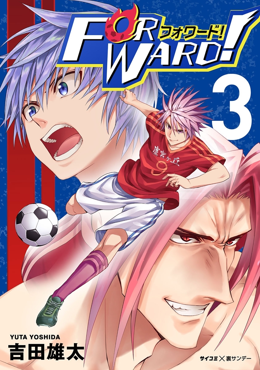 【期間限定　無料お試し版　閲覧期限2026年7月13日】Forward!－フォワード!－　世界一のサッカー選手に憑依されたので、とりあえずサッカーやってみる。 3