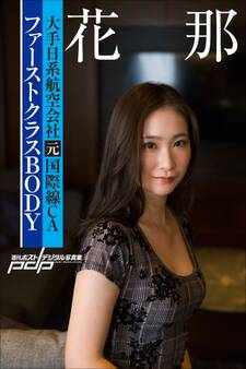 大手日系航空会社元国際線CA 花那 ファーストクラスBODY