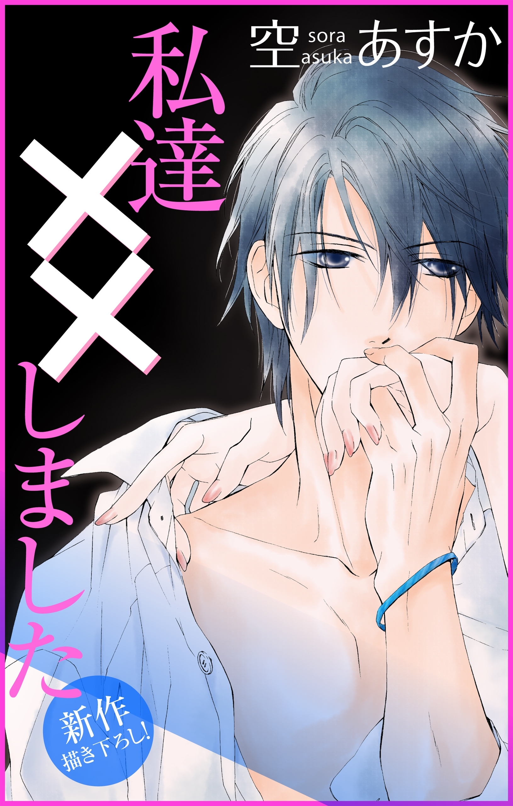 Love Silky 私達××しました全巻(1-36巻 最新刊)|空あすか|人気マンガを