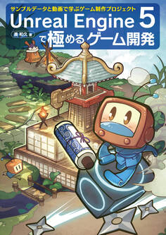 Unreal Engine 5で極めるゲーム開発:サンプルデータと動画で学ぶゲーム制作プロジェクト