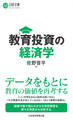 教育投資の経済学