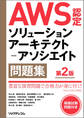 AWS認定ソリューションアーキテクト-アソシエイト問題集 第2版