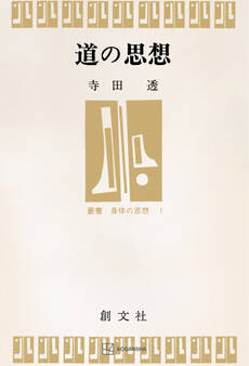 道の思想(叢書・身体の思想)