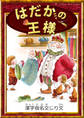 はだかの王様 【漢字仮名交じり文】