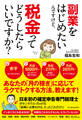副業をはじめたいんですけど、税金ってどうしたらいいですか?