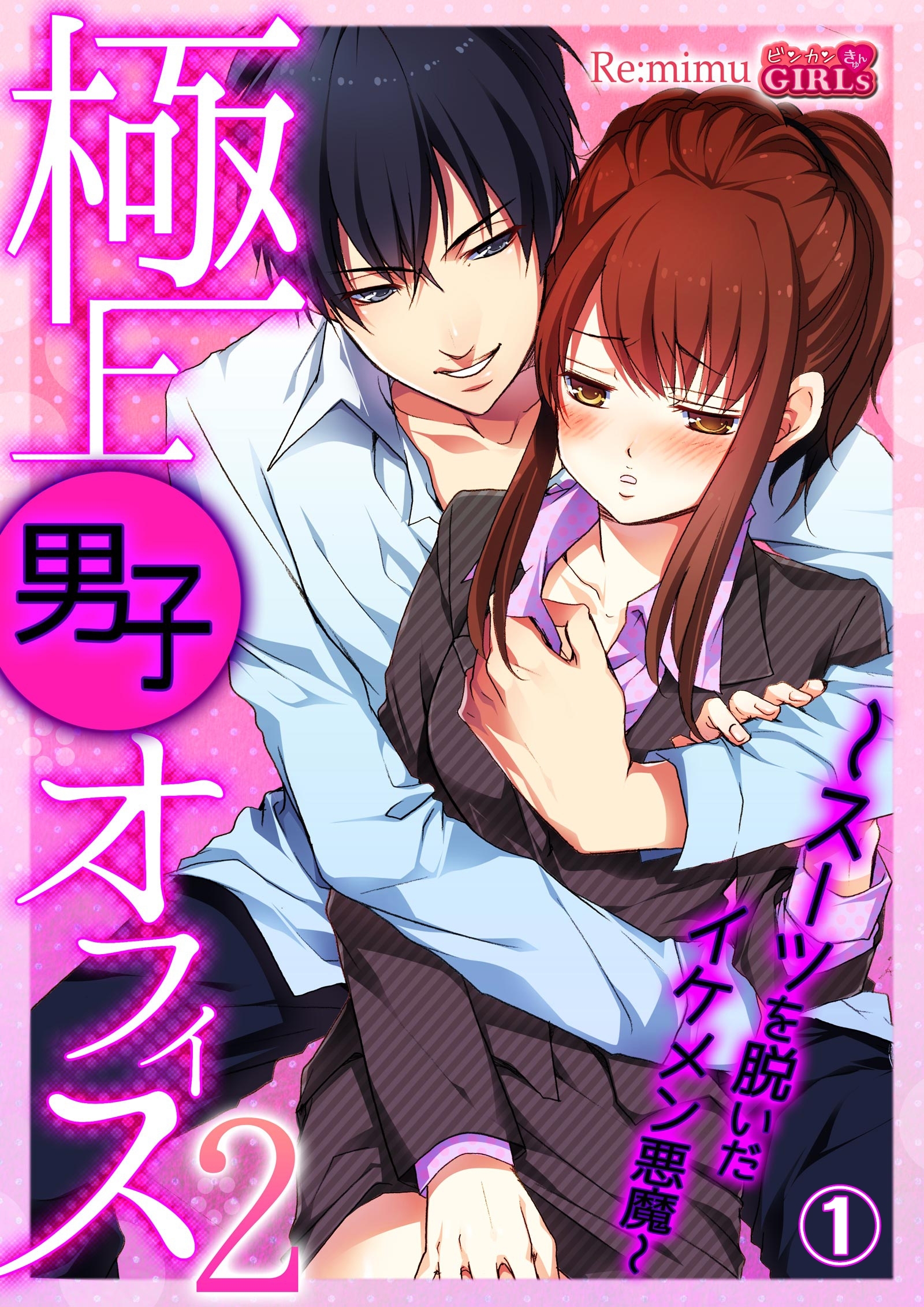 極上男子オフィス2～スーツを脱いだイケメン悪魔～