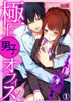 極上男子オフィス2~スーツを脱いだイケメン悪魔~