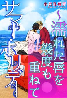 サマー・ホリデー~濡れた唇を幾度も重ねて