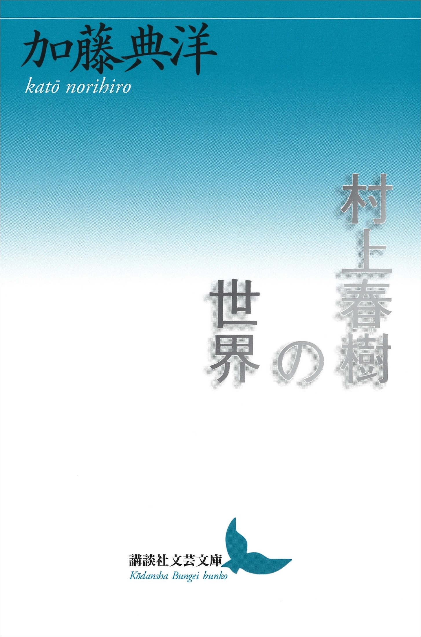 村上春樹の世界