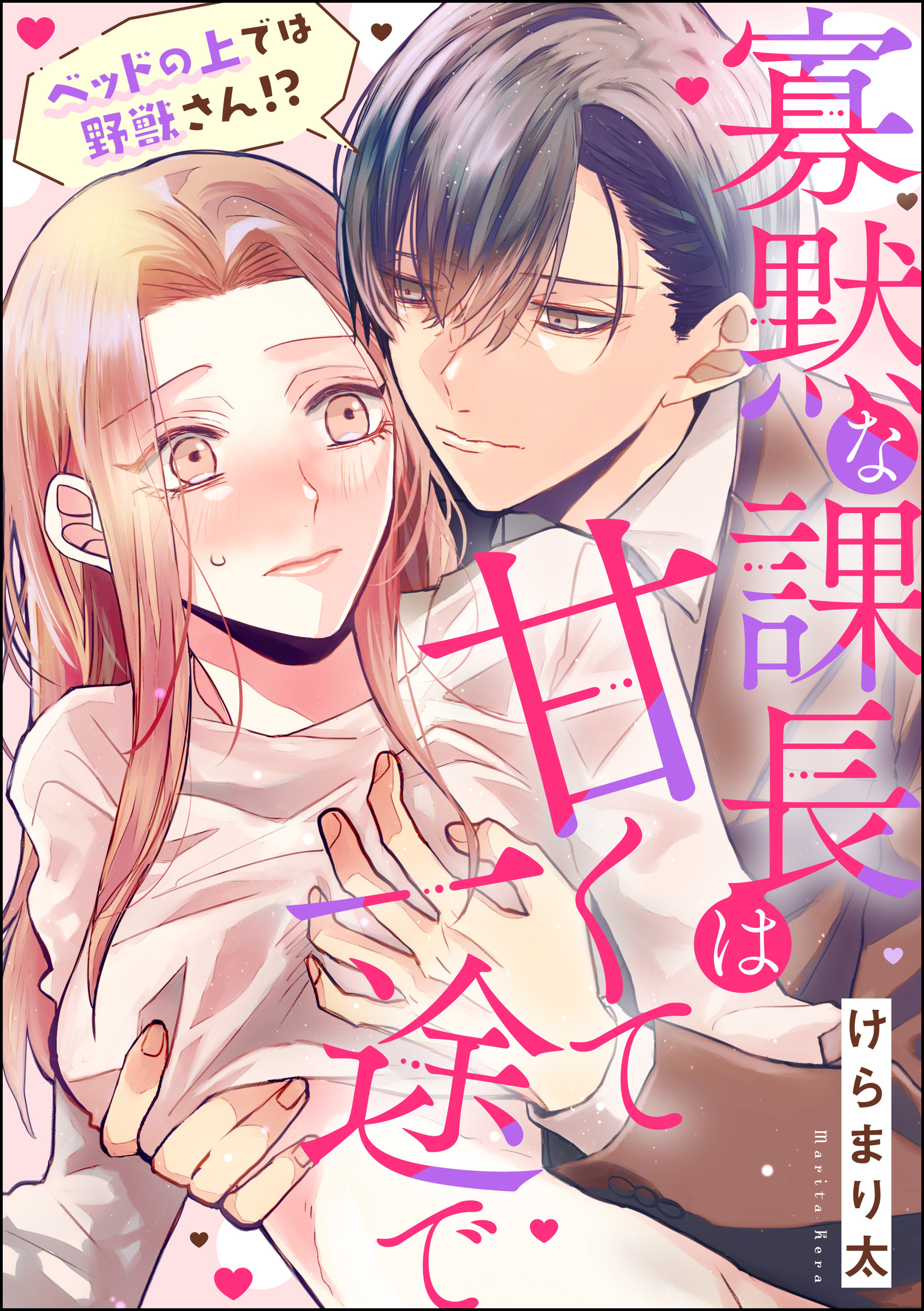 寡黙な課長は甘くて一途で ベッドの上では野獣さん！？（単話版）