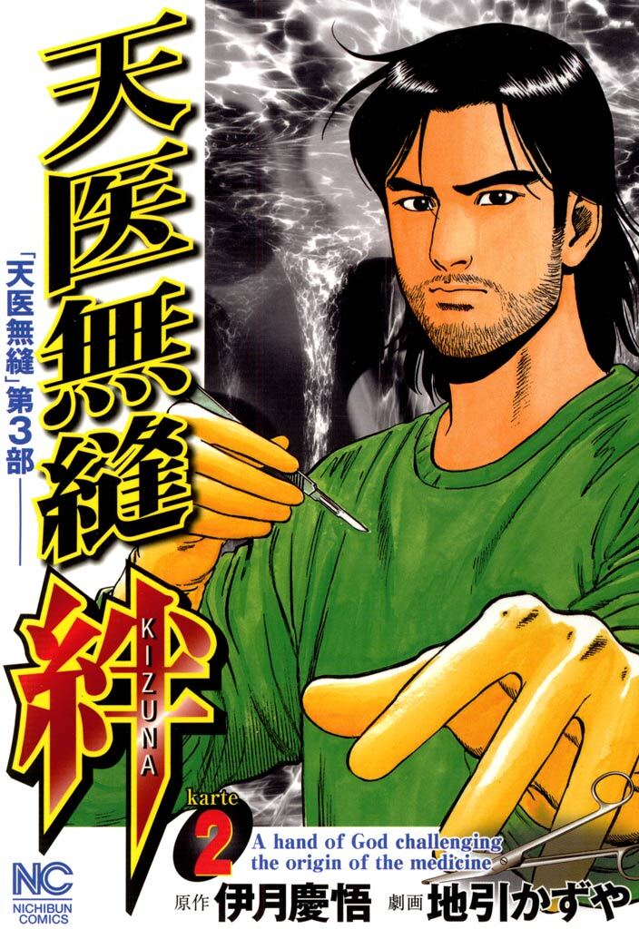 【期間限定　無料お試し版】天医無縫 絆 2