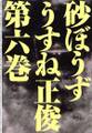 砂ぼうず 6巻