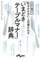これ1冊で!恥をかかない・一目置かれる「いまどきテーブルマナー」辞典