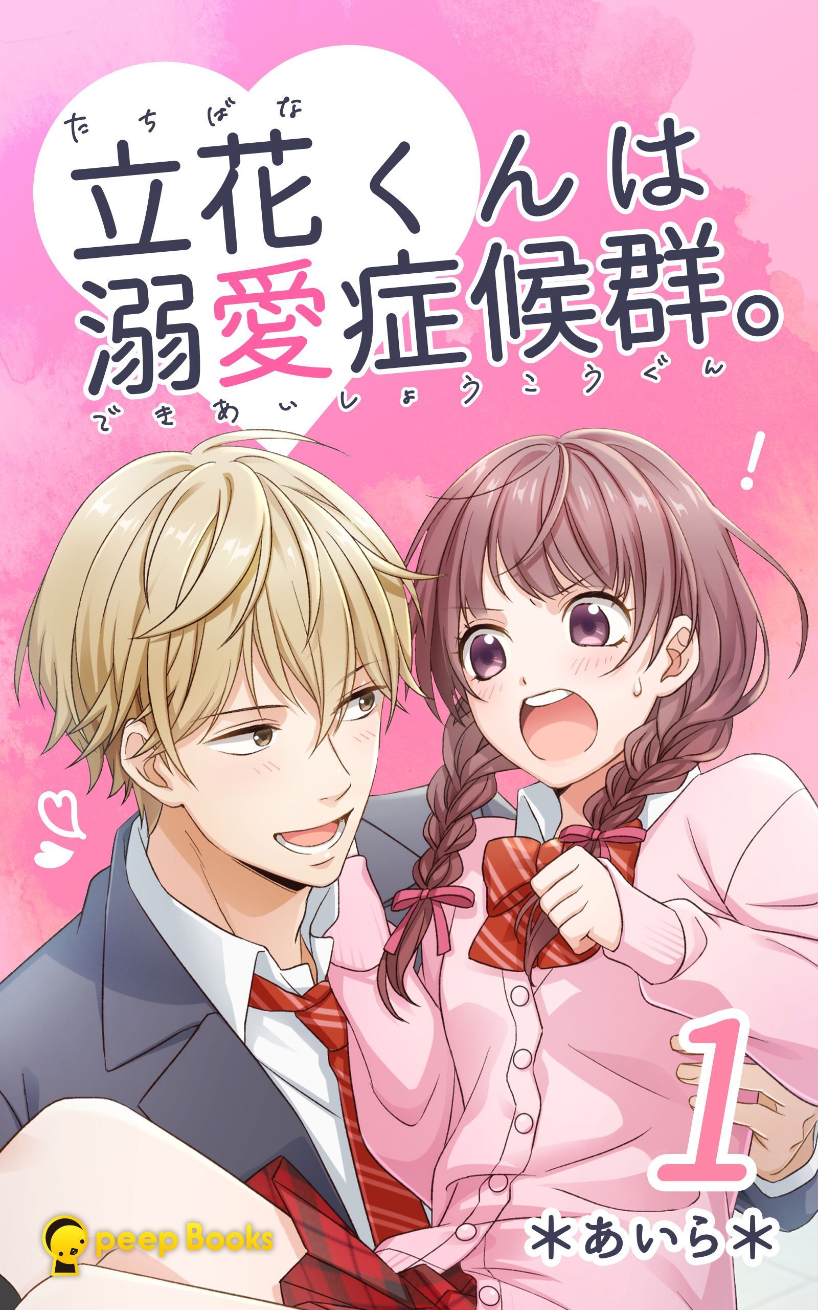 【1巻】立花くんは溺愛症候群。（ノベル）