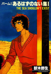 パーム　（2）　あるはずのない海　I