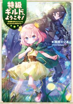 特級ギルドへようこそ!~看板娘の愛されエルフはみんなの心を和ませる~【電子書籍限定書き下ろしSS付き】