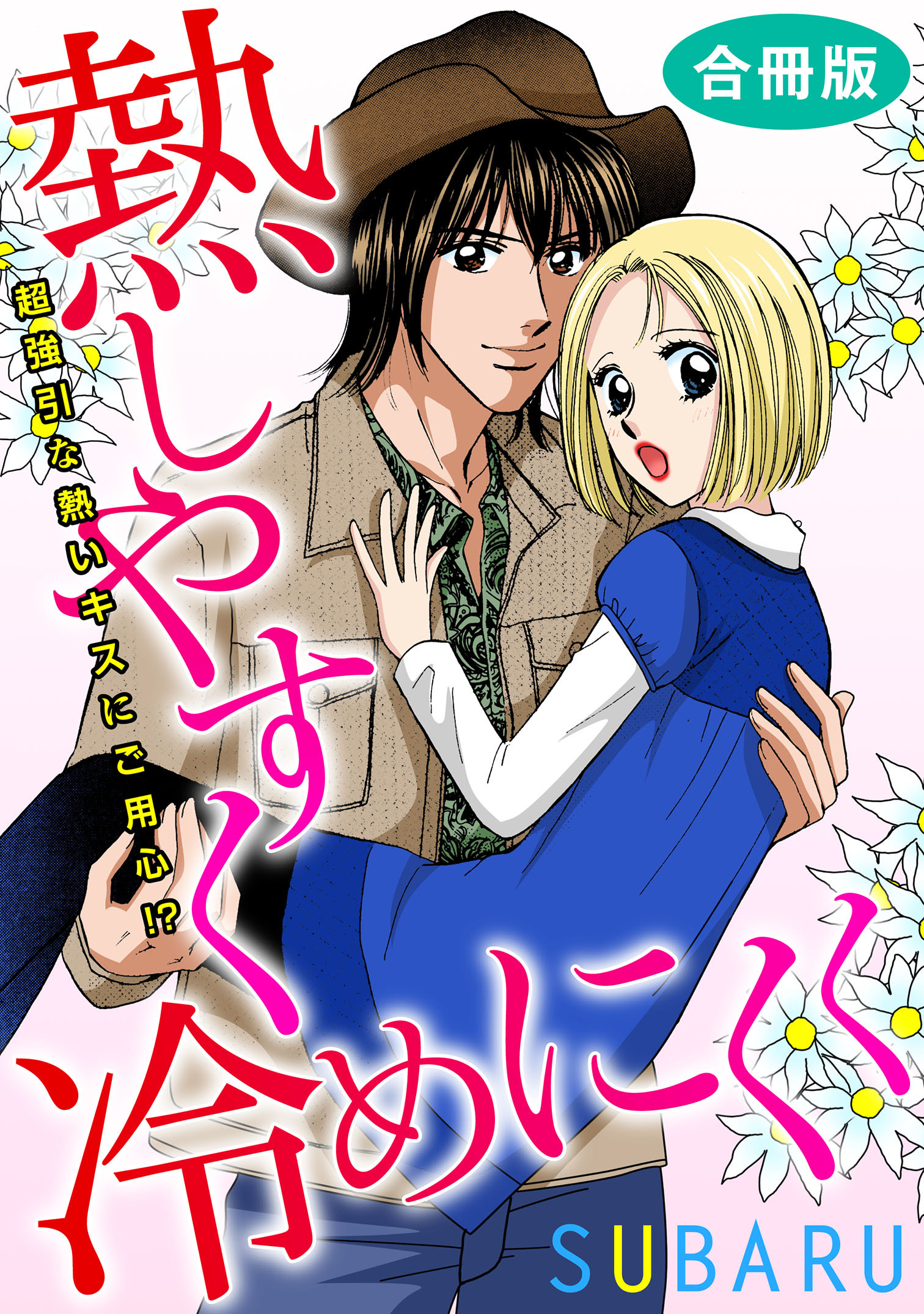 熱しやすく冷めにくく 超強引な熱いキスにご用心!?　合冊版